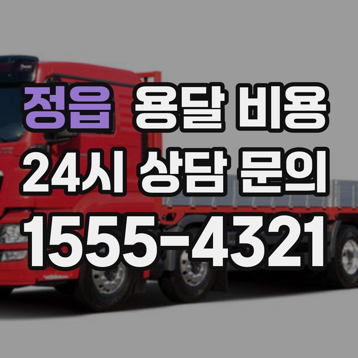 정읍 용달 비용