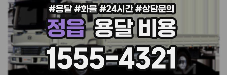 정읍 용달 비용