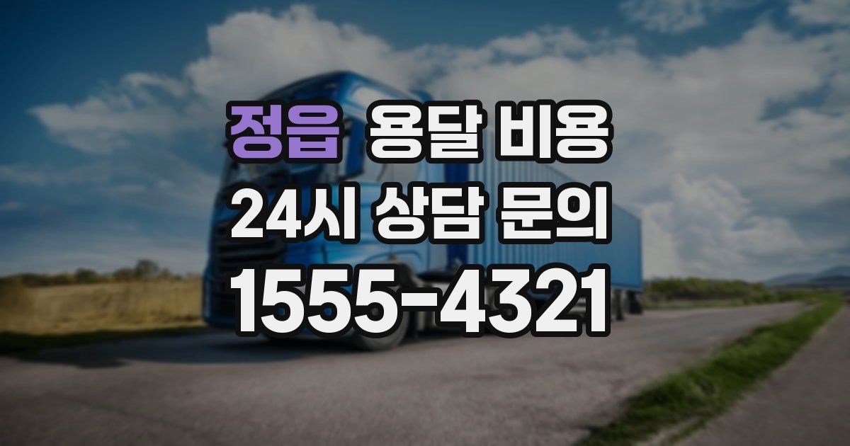 정읍 용달 비용