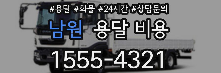 남원 용달 비용