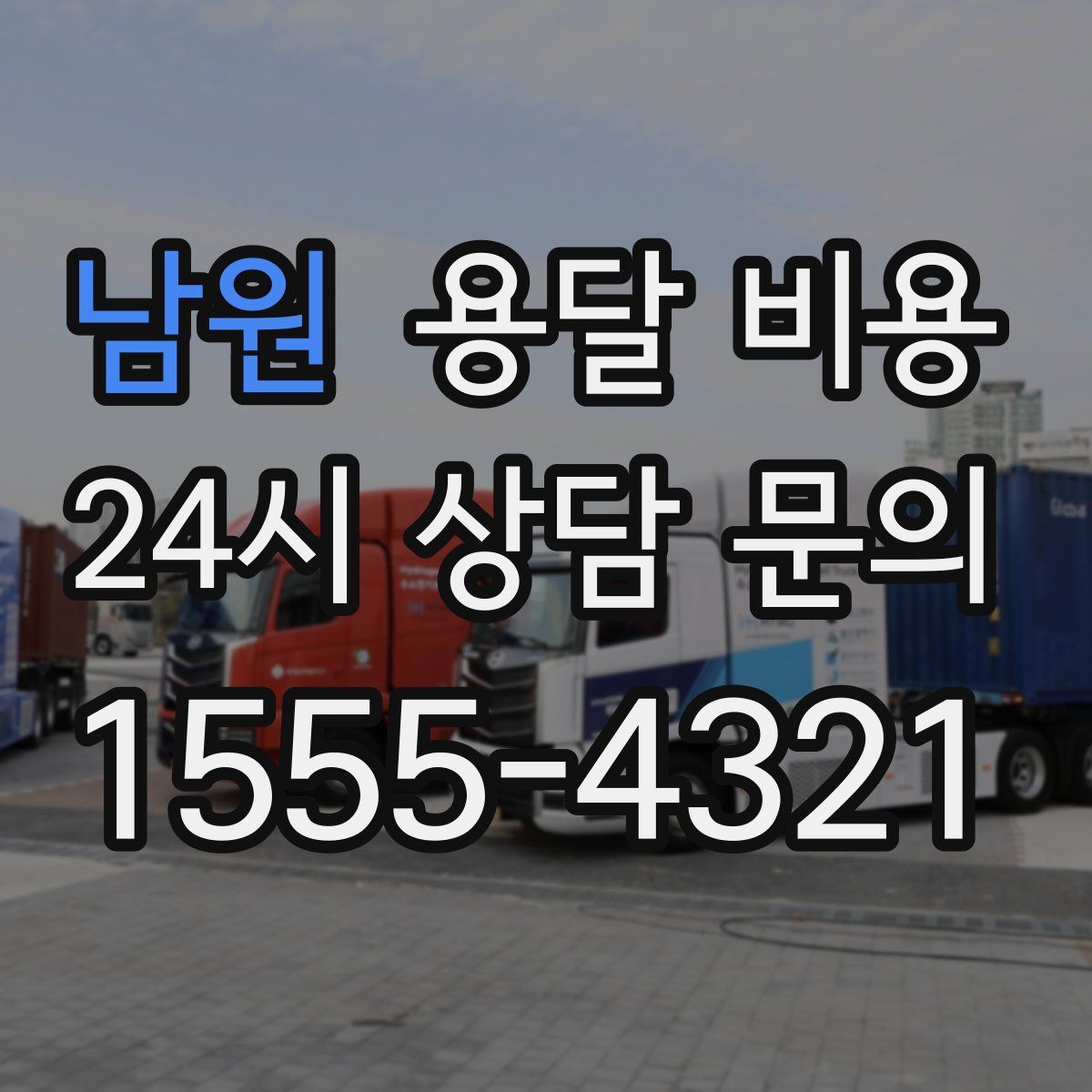 남원 용달 비용