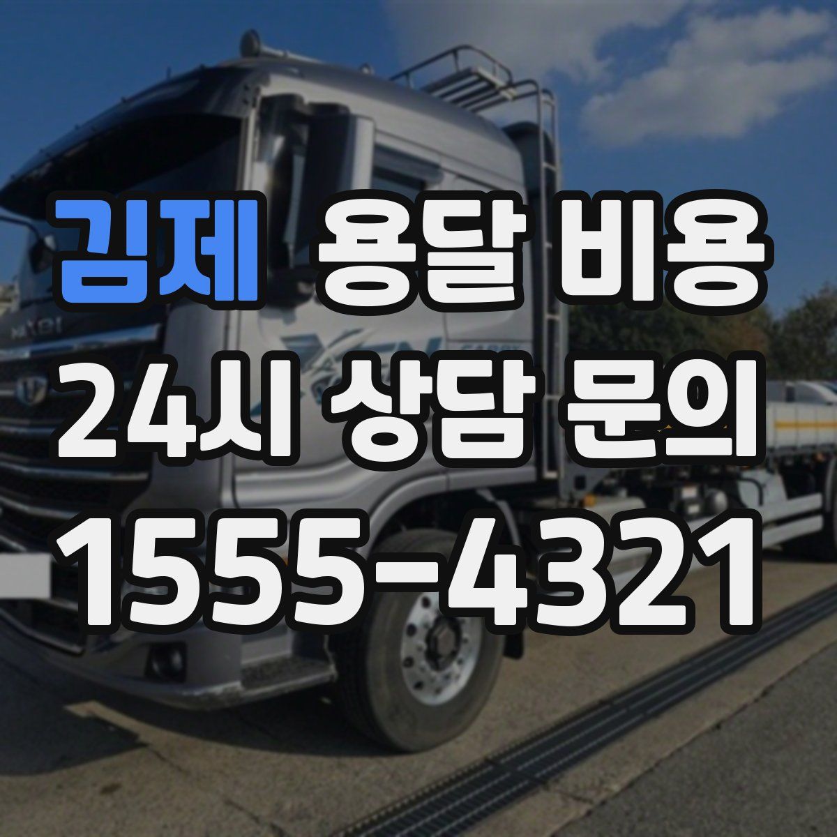 김제 용달 비용