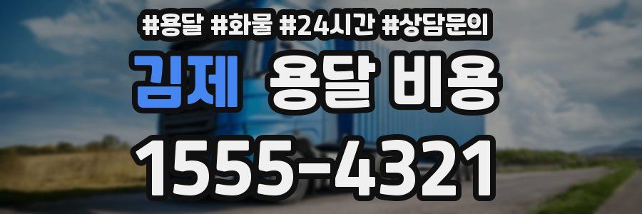 김제 용달 비용