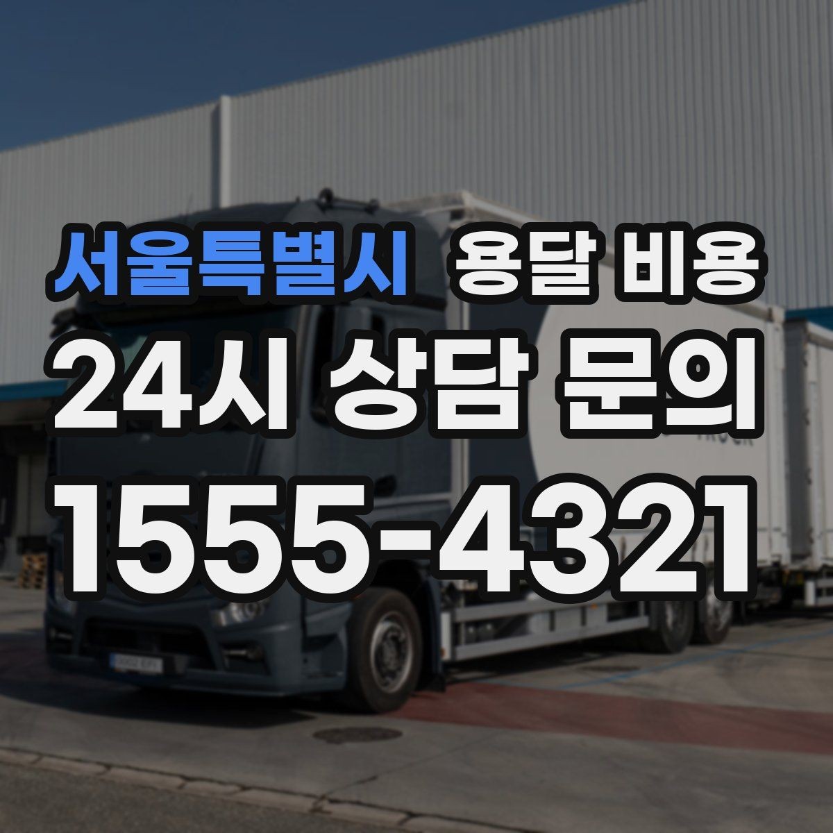 서울특별시 용달 비용 계단 작업이 많을수록 달라지는 이유