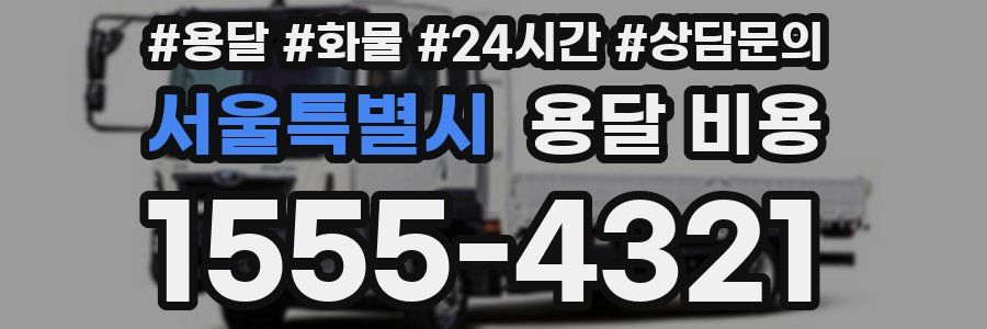 서울특별시 용달 비용