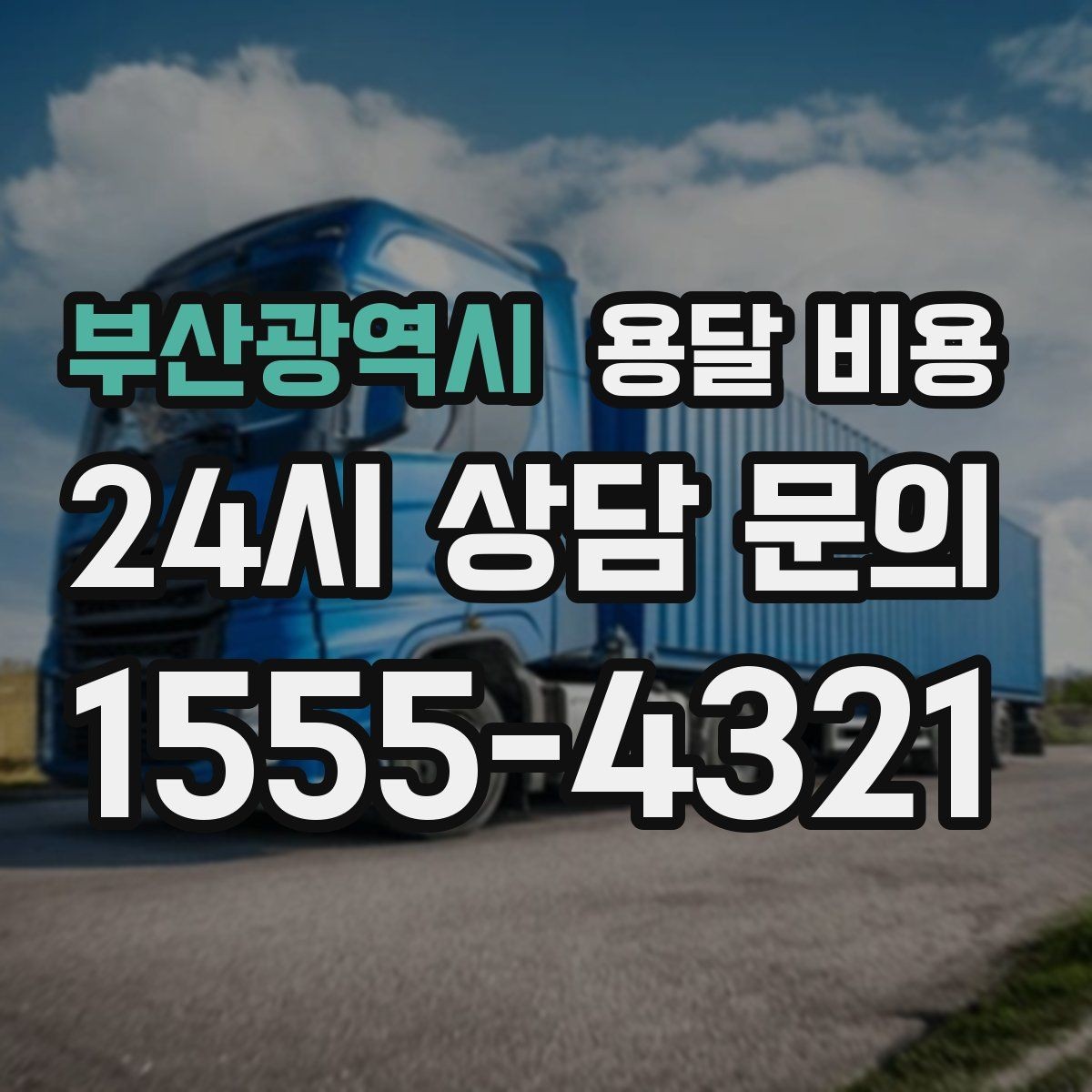 부산광역시 용달 비용 예상보다 비용이 올라가는 이유