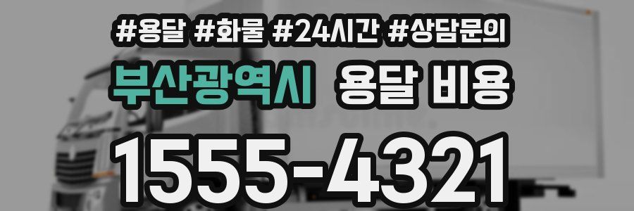 부산광역시 용달 비용