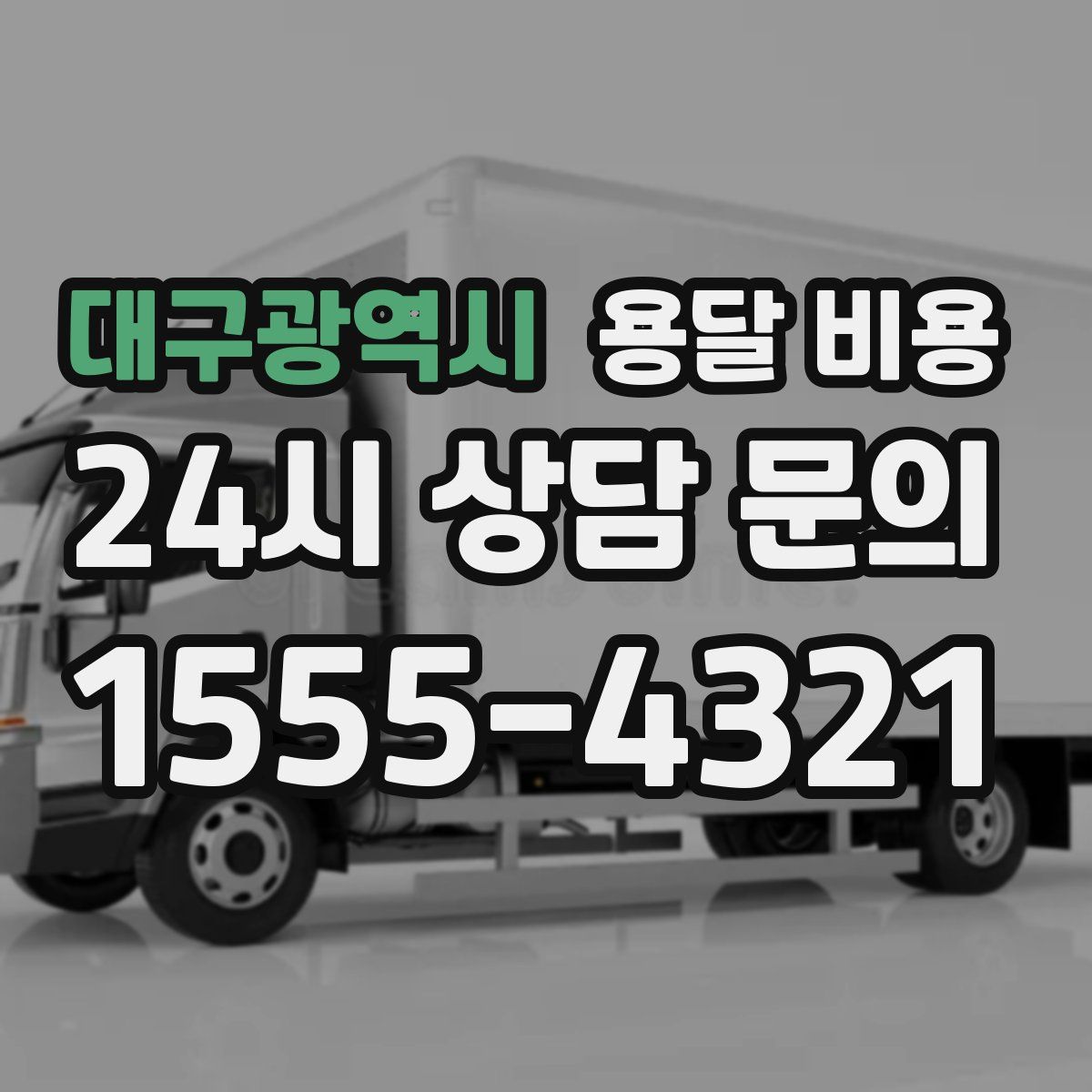 대구광역시 용달 비용