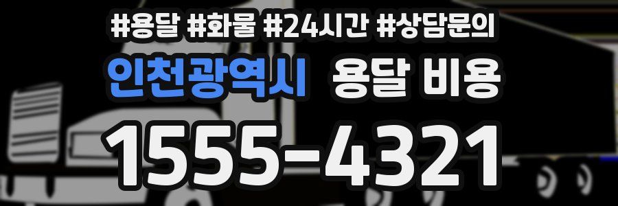 인천광역시 용달 비용