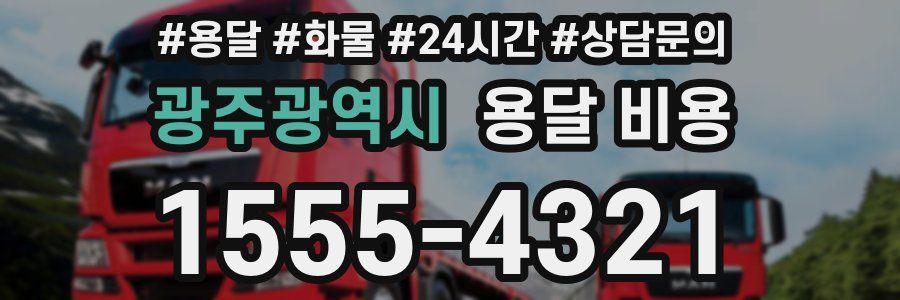 광주광역시 용달 비용