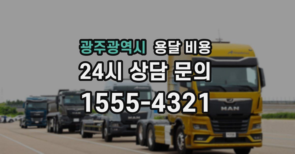 광주광역시 용달 비용
