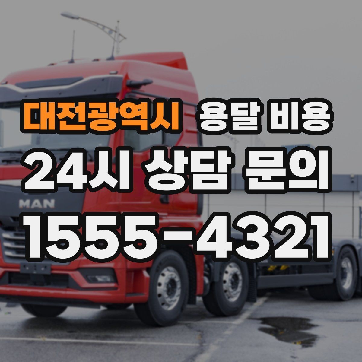 대전광역시 용달 비용 긴급 운송 시 특징
