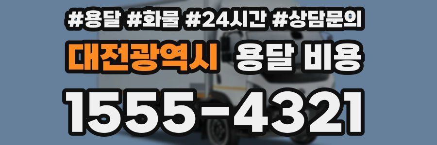 대전광역시 용달 비용