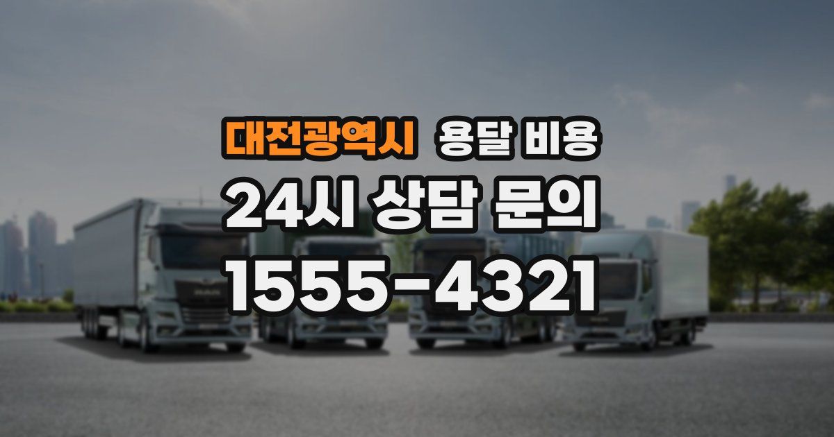 대전광역시 용달 비용