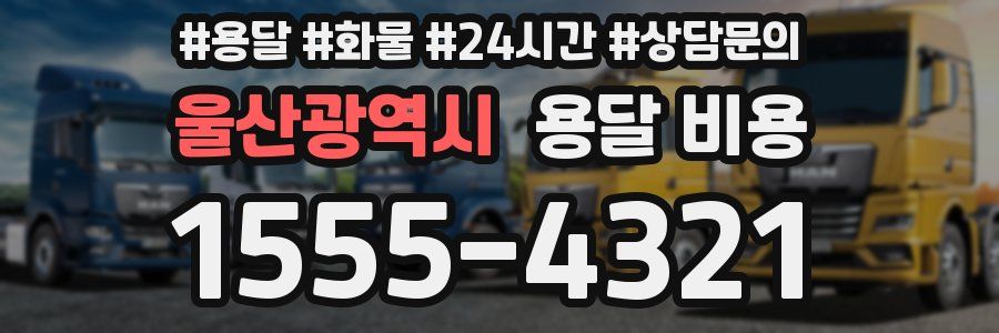 울산광역시 용달 비용