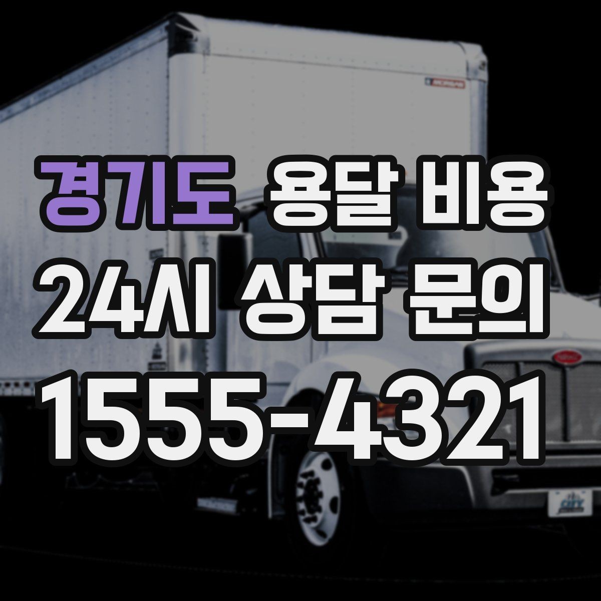 경기도 용달 비용 신뢰할 수 있는 업체 선택 기준