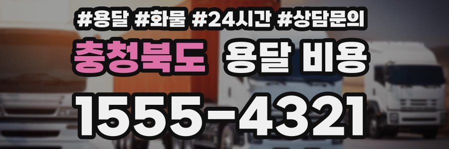 충청북도 용달 비용