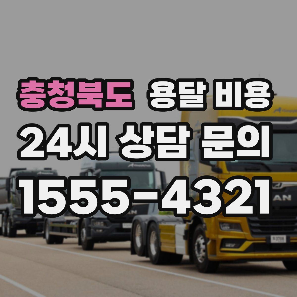 충청북도 용달 비용