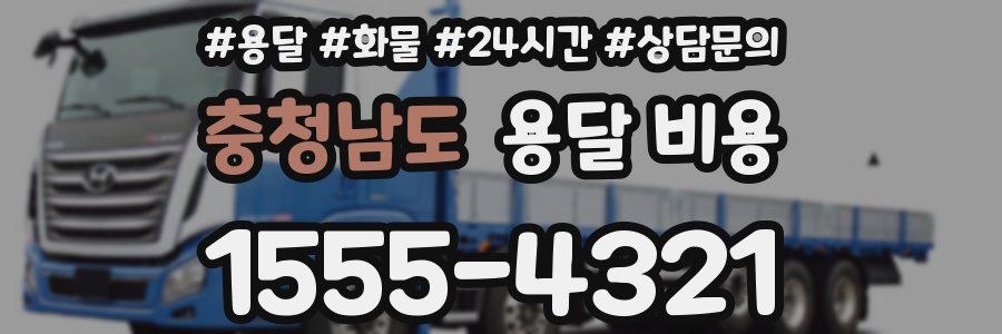 충청남도 용달 비용