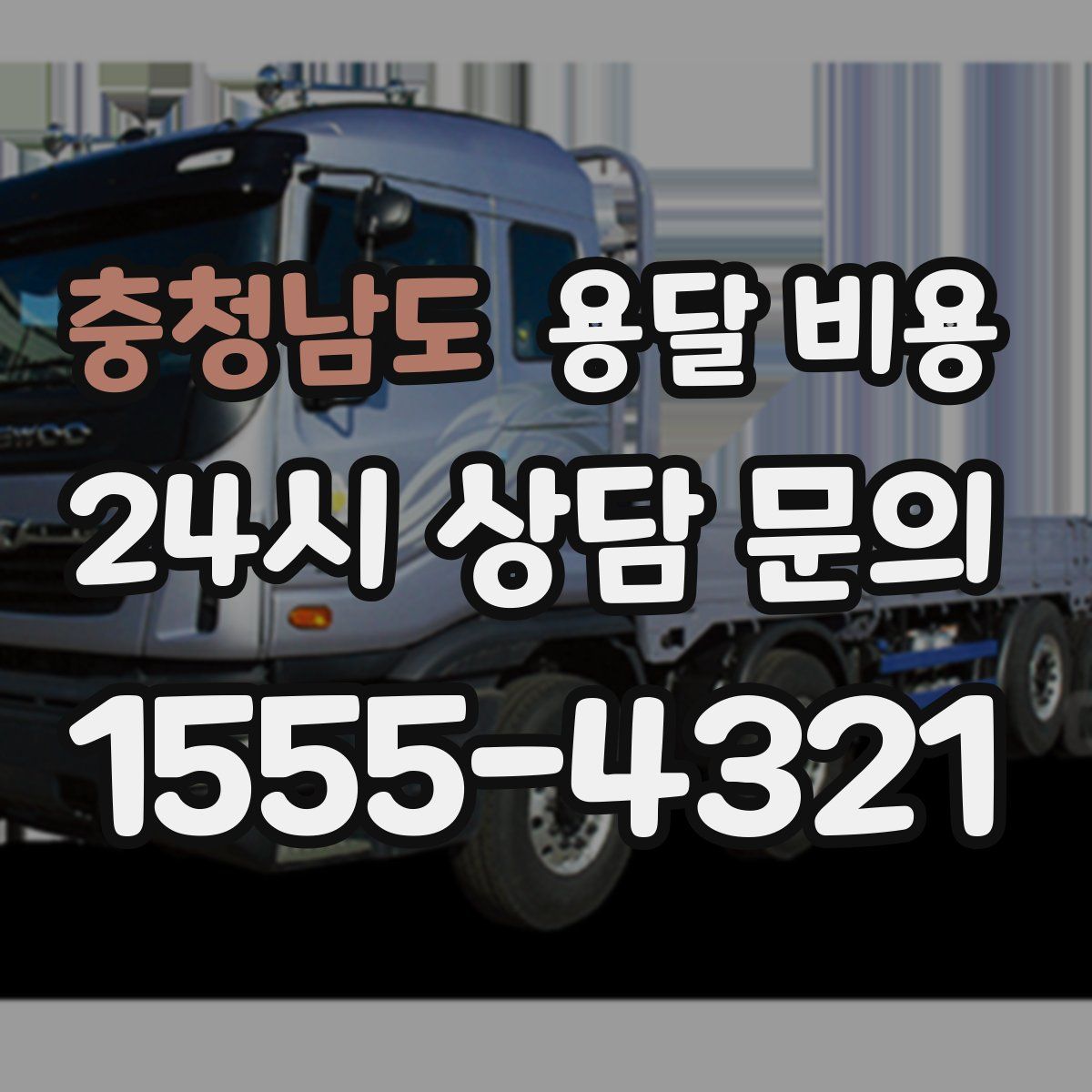 충청남도 용달 비용