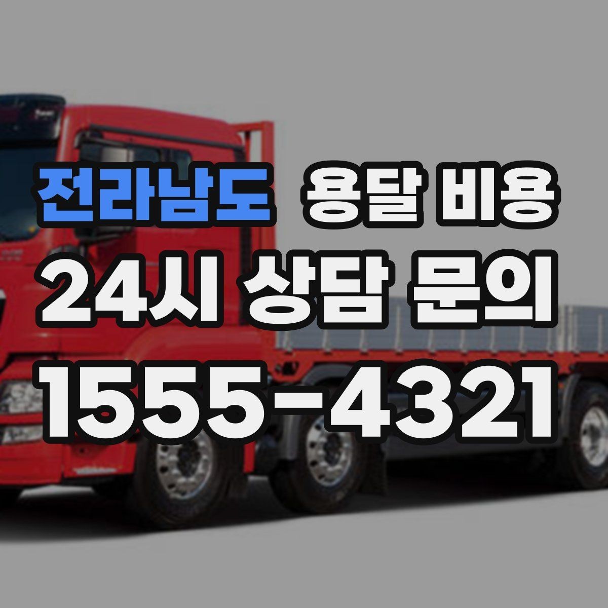 전라남도 용달 비용 짐 운반 동선에 따른 차이