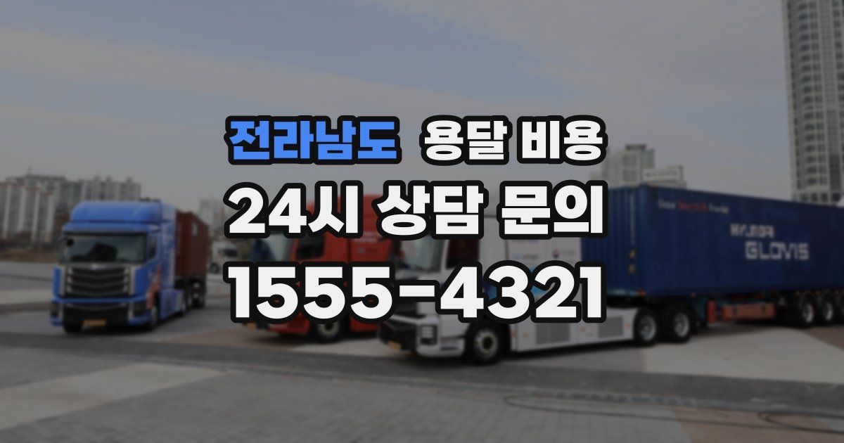 전라남도 용달 비용