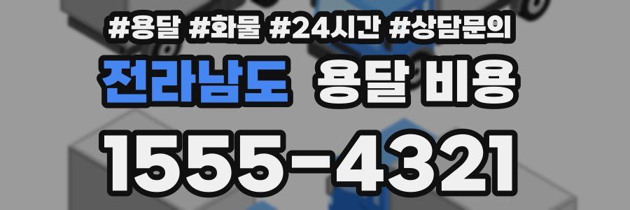 전라남도 용달 비용