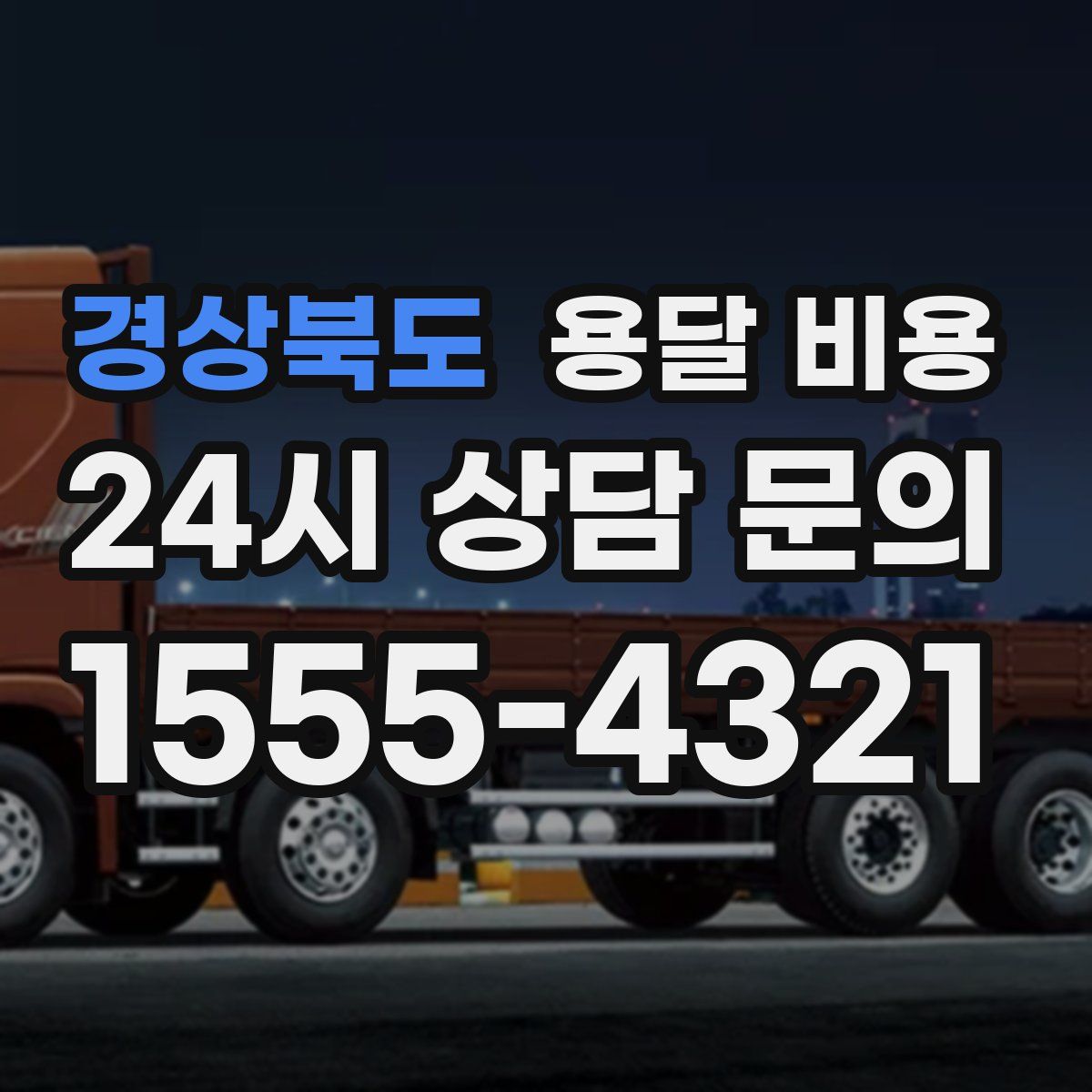 경상북도 용달 비용