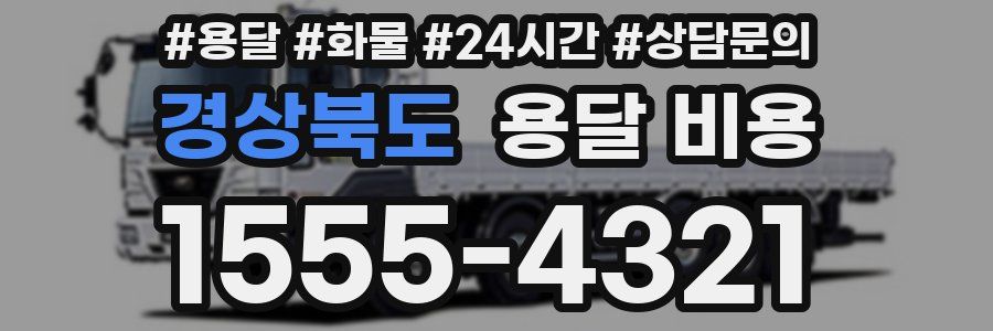 경상북도 용달 비용