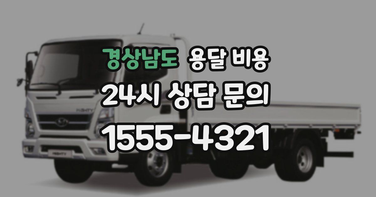 경상남도 용달 비용