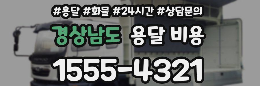 경상남도 용달 비용