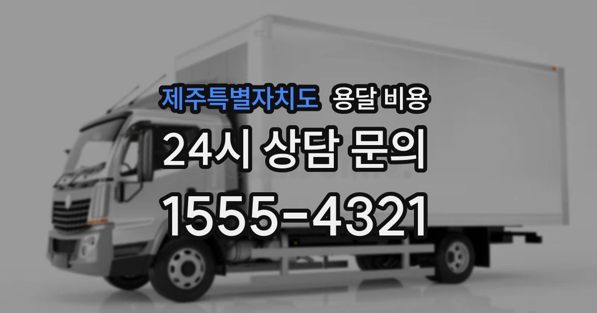 제주특별자치도 용달 비용