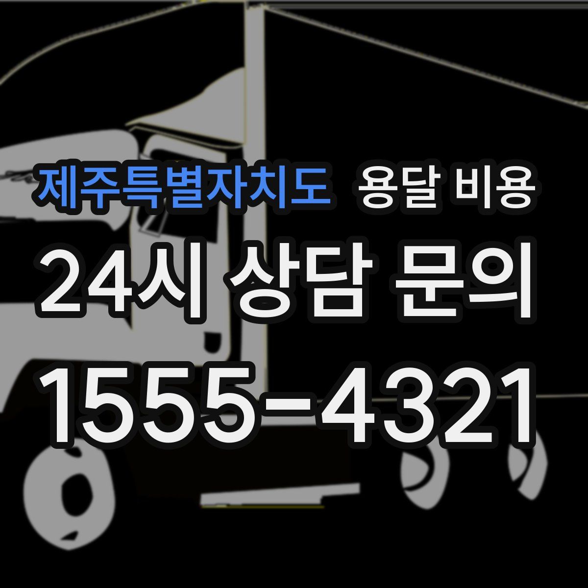 제주특별자치도 용달 비용