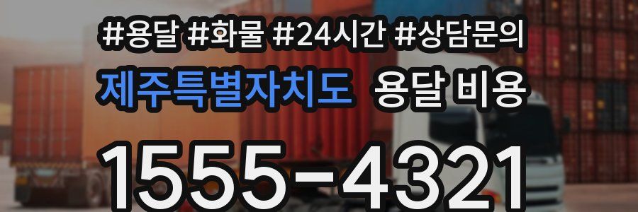 제주특별자치도 용달 비용