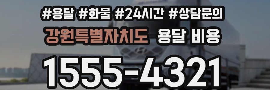 강원특별자치도 용달 비용