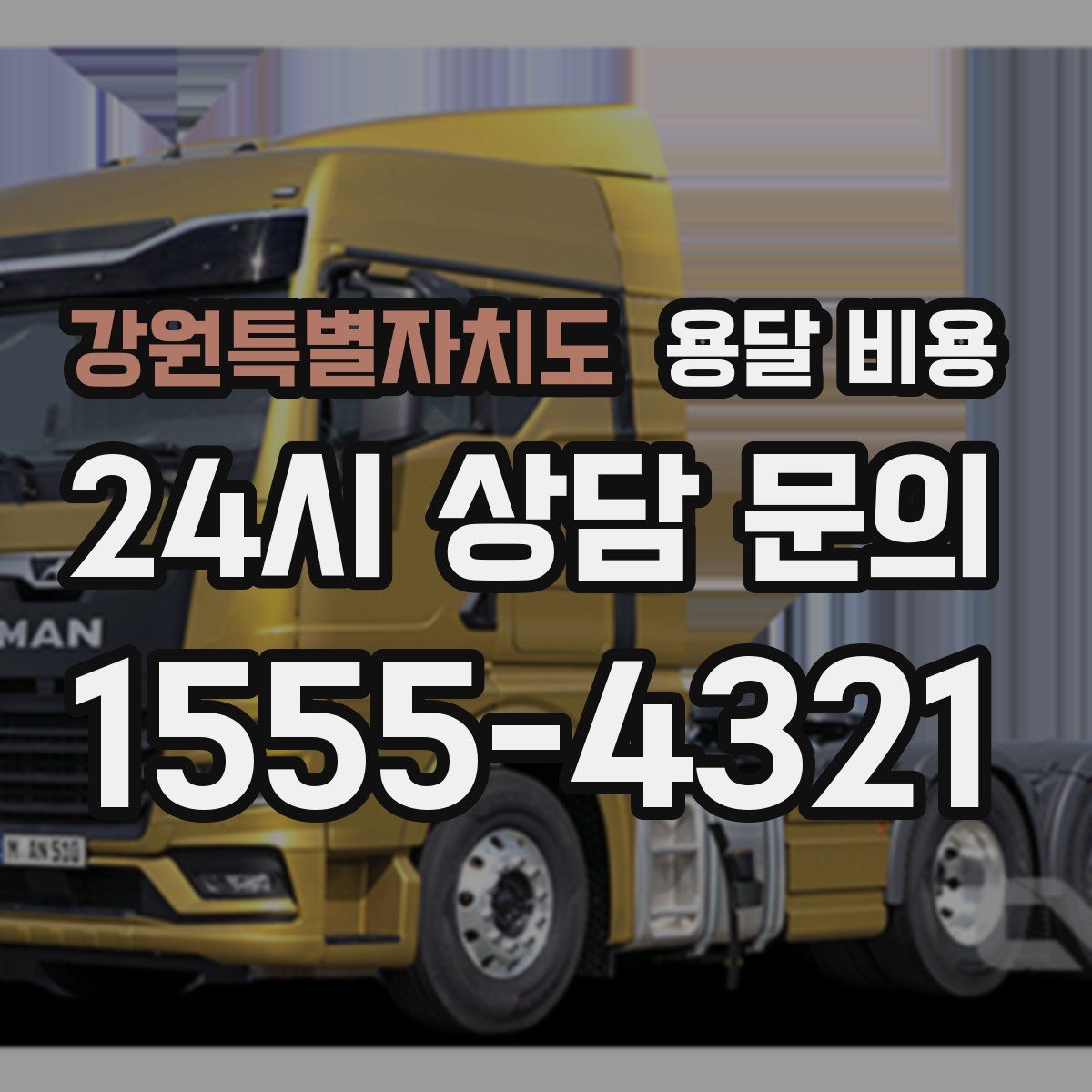 강원특별자치도 용달 비용