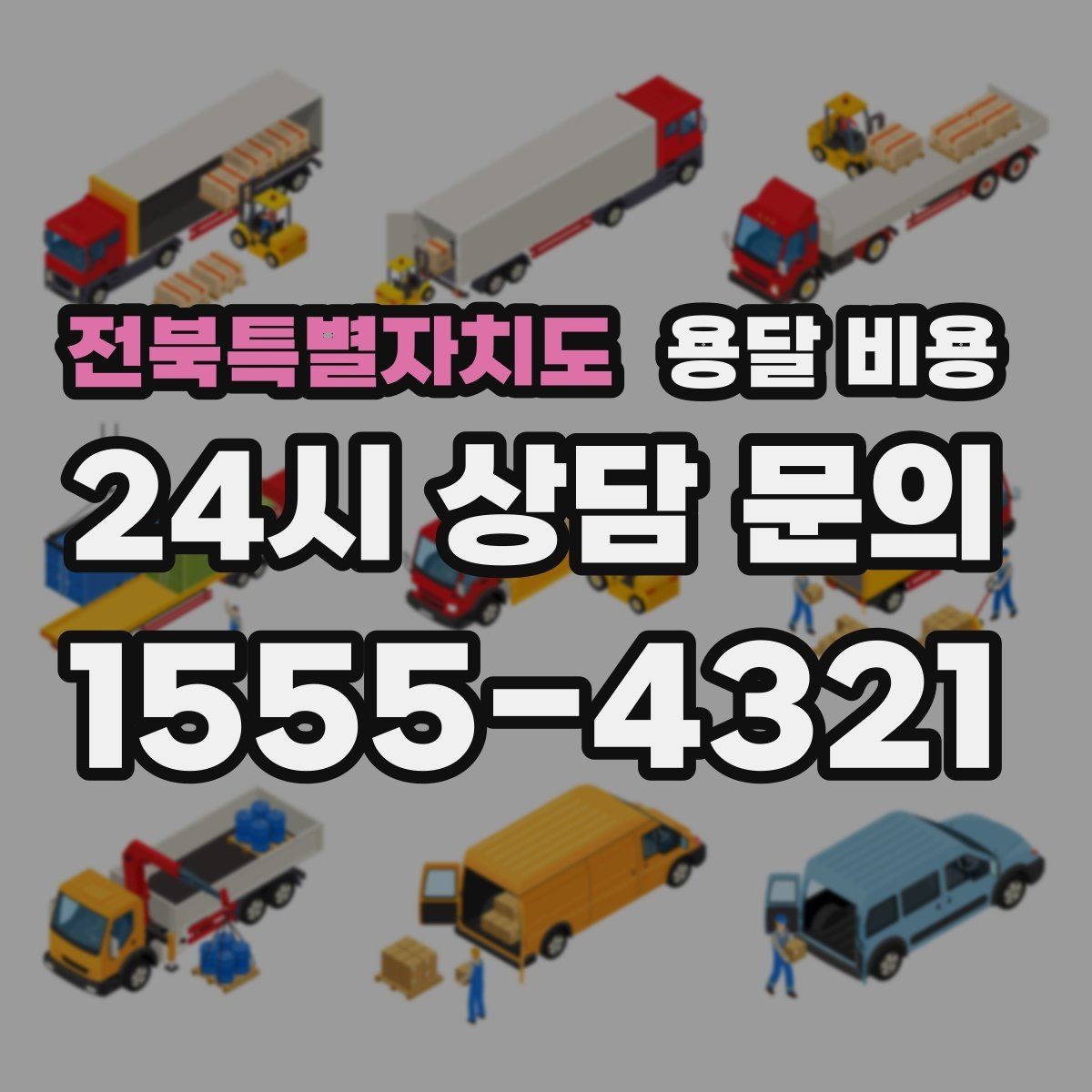 전북특별자치도 용달 비용 여러 업체 비교하는 기준