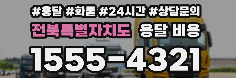 전북특별자치도 용달 비용