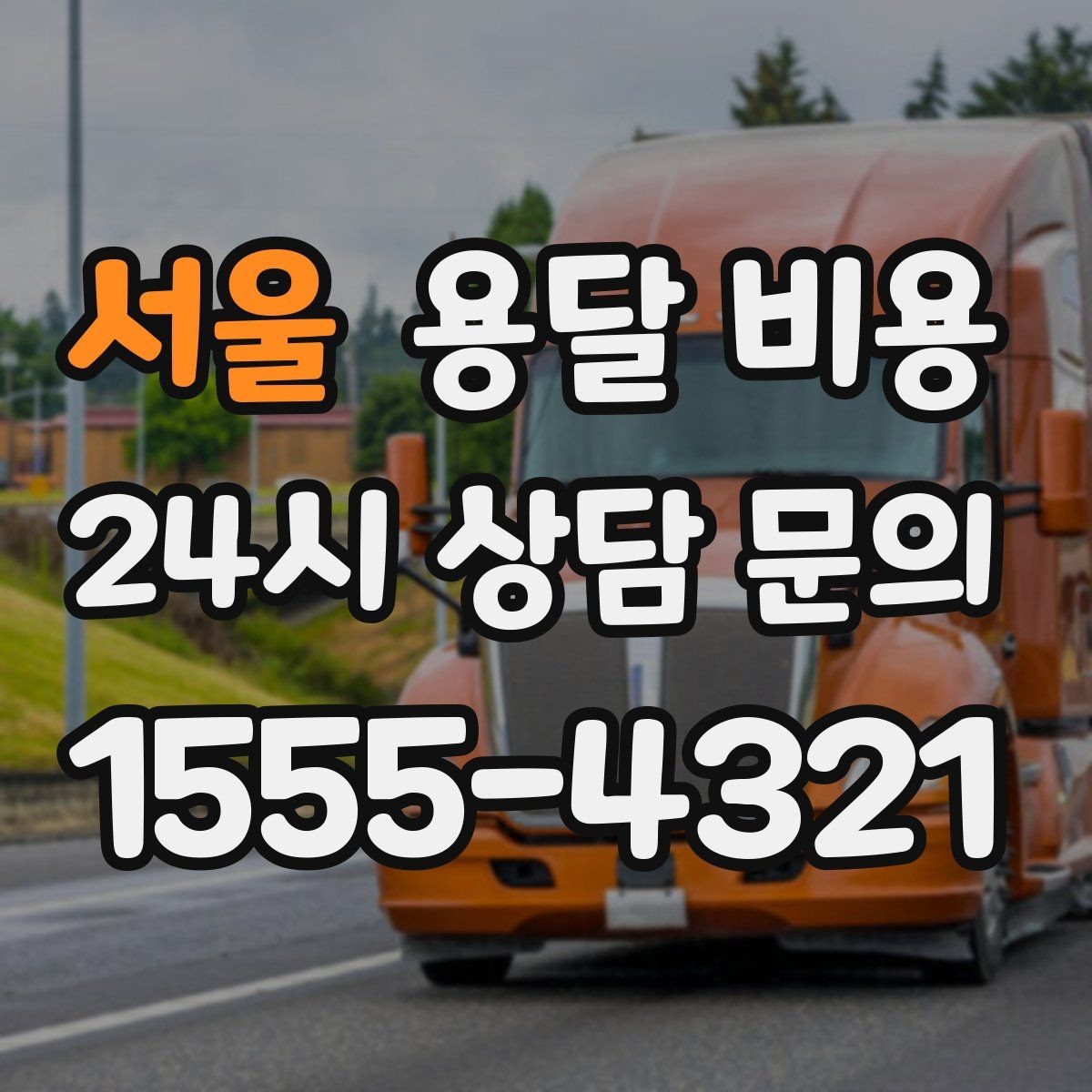 서울 용달 비용 성수기 피하는 방법