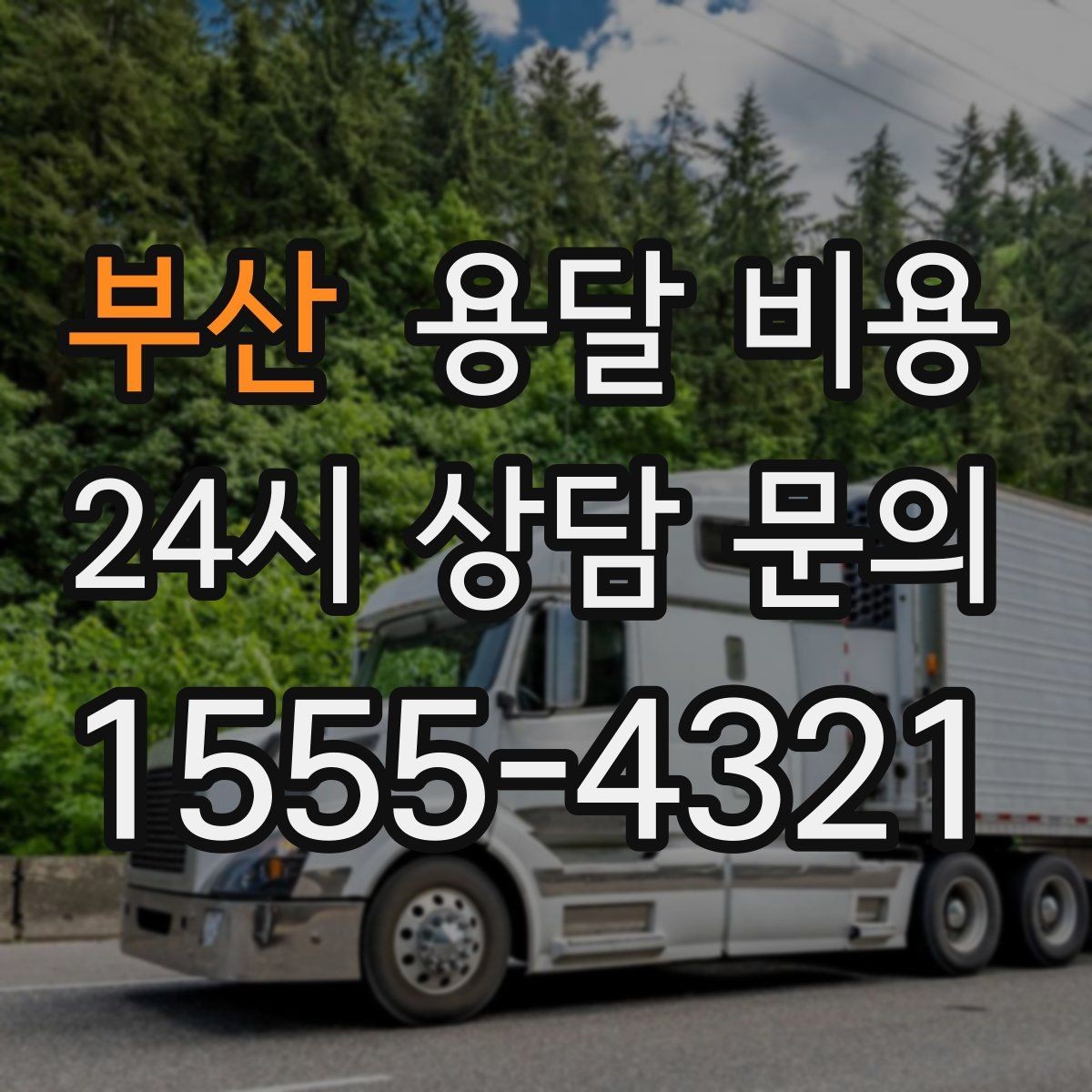 부산 용달 비용 비용 절감 노하우 총정리