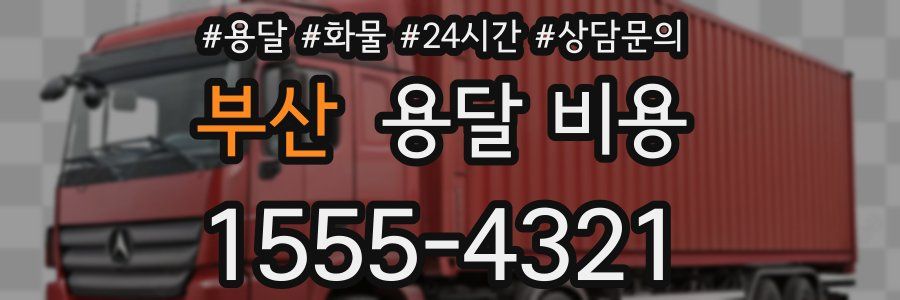 부산 용달 비용