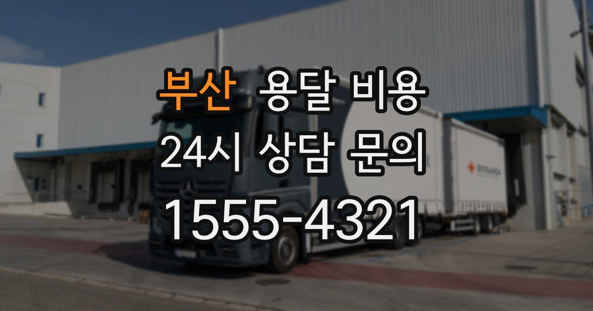 부산 용달 비용