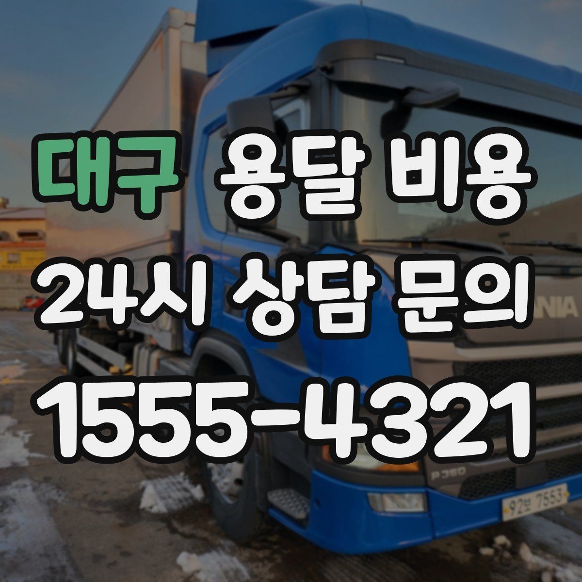 대구 용달 비용 빠르게 판단하는 방법