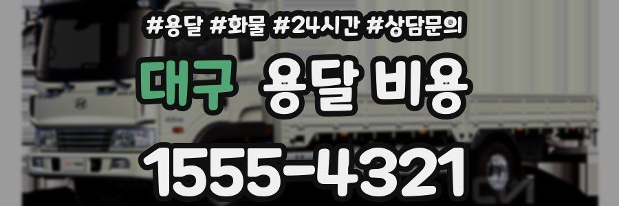 대구 용달 비용