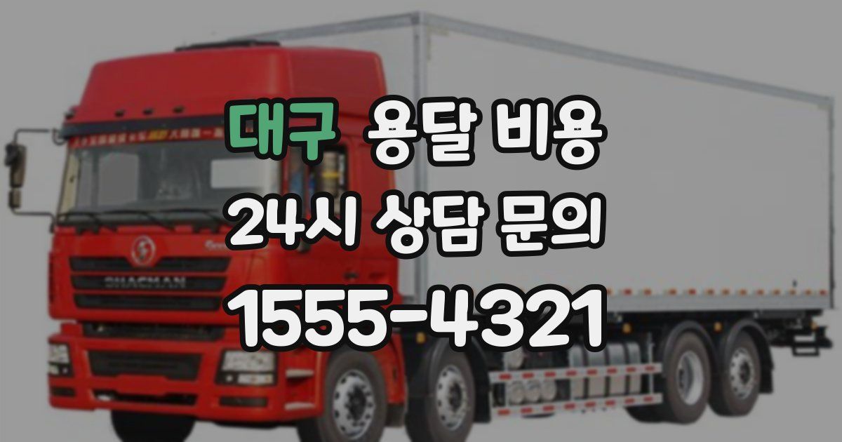 대구 용달 비용