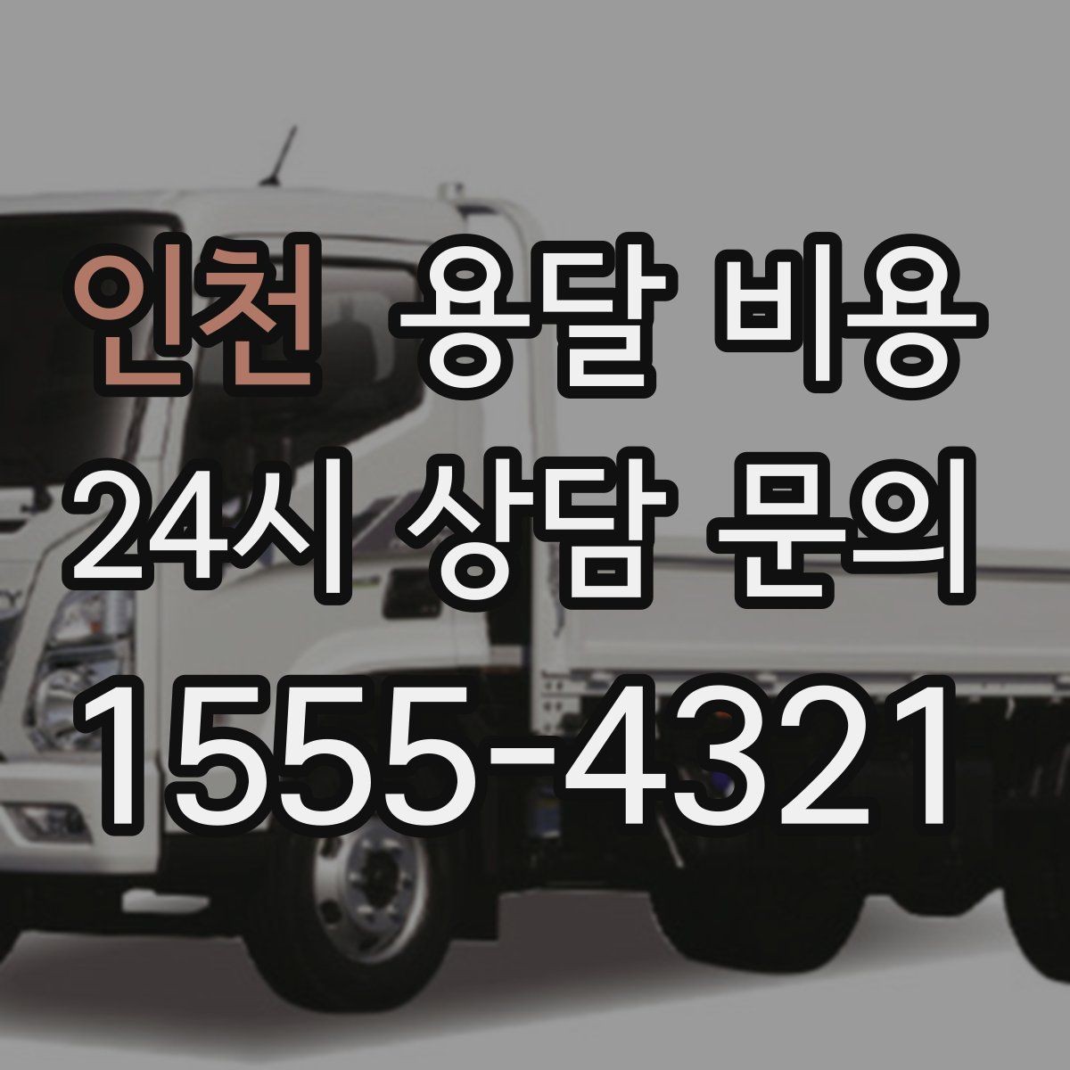 인천 용달 비용 계약서 작성이 중요한 이유