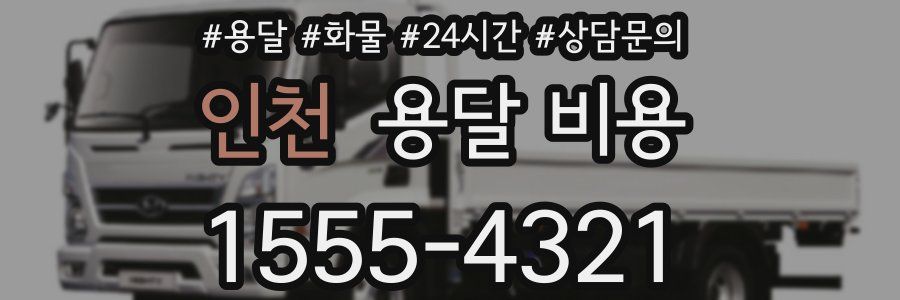 인천 용달 비용