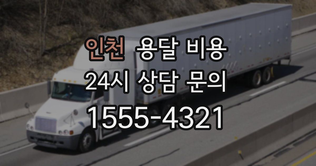 인천 용달 비용