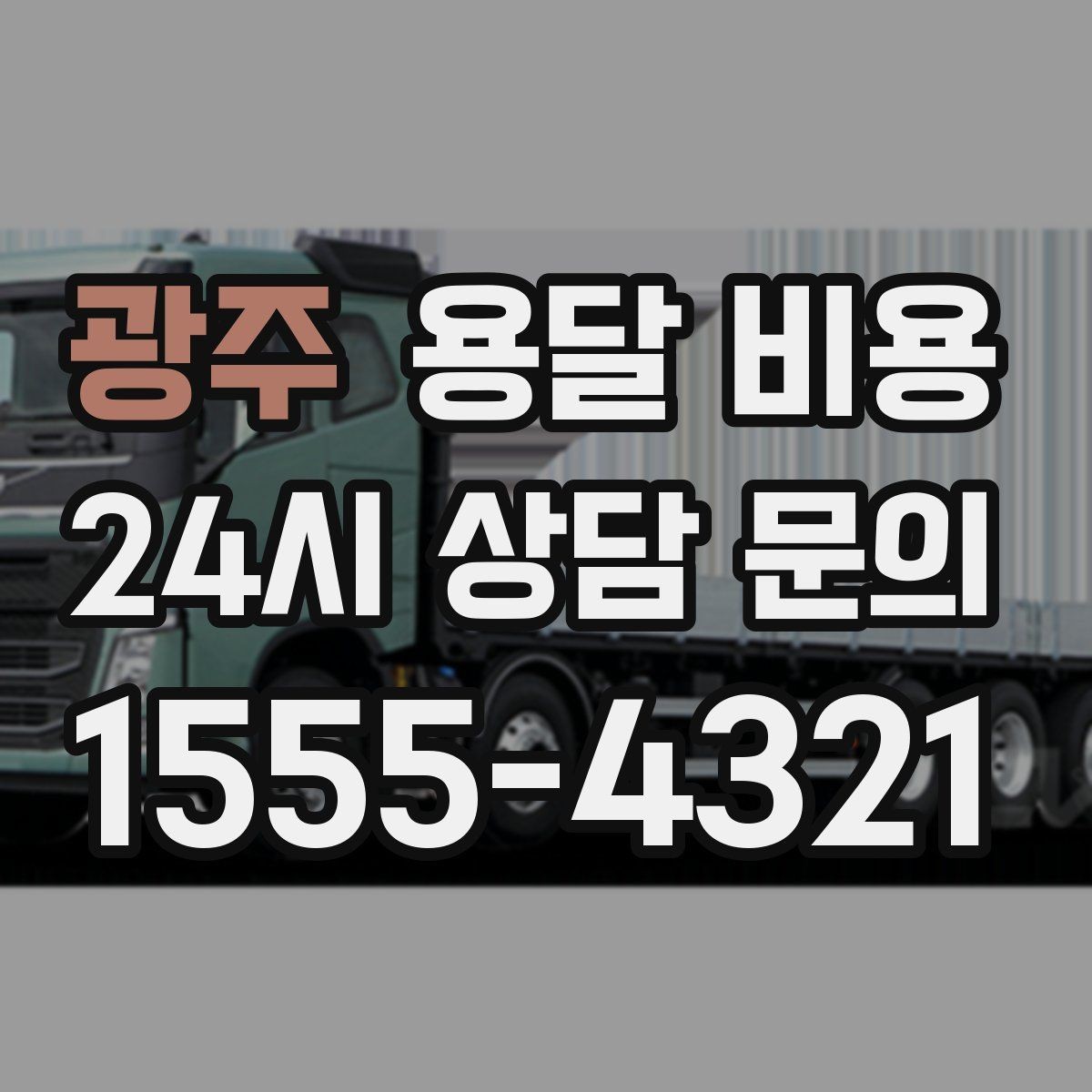 광주 용달 비용 성수기와 비수기 차이 이해하기