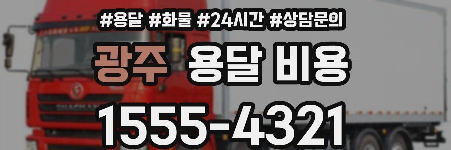 광주 용달 비용